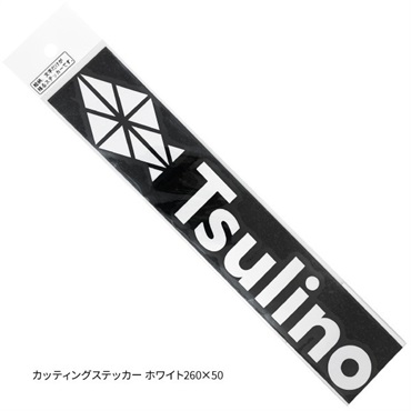 Tsulinoステッカー・カッティングステッカー(カッティングステッカー ホワイト-260×50)